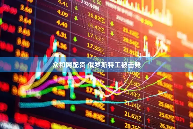 众和网配资 俄罗斯特工被击毙